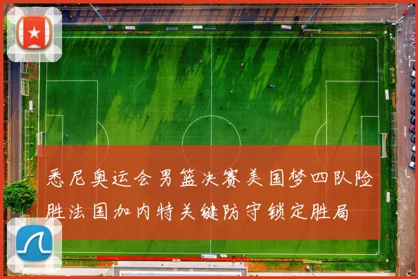 悉尼奥运会男篮决赛美国梦四队险胜法国加内特关键防守锁定胜局