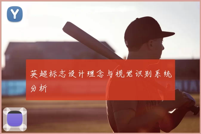 英超标志设计理念与视觉识别系统分析