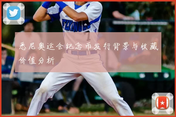 悉尼奥运会纪念币发行背景与收藏价值分析