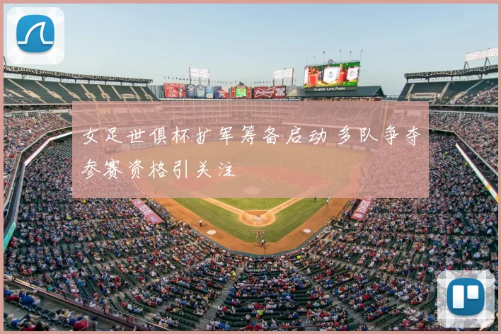 女足世俱杯扩军筹备启动 多队争夺参赛资格引关注