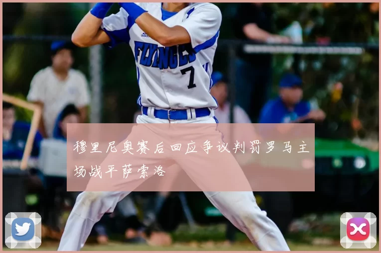 穆里尼奥赛后回应争议判罚罗马主场战平萨索洛