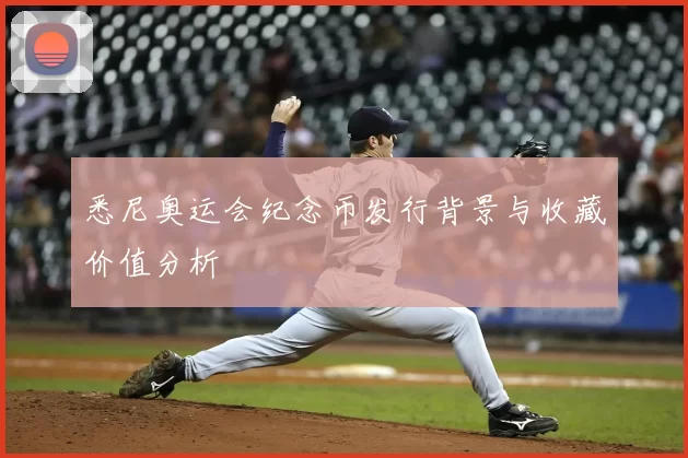 悉尼奥运会纪念币发行背景与收藏价值分析