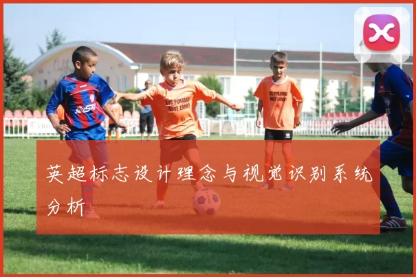英超标志设计理念与视觉识别系统分析