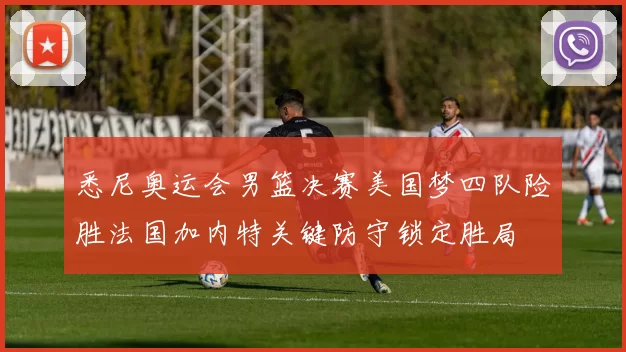悉尼奥运会男篮决赛美国梦四队险胜法国加内特关键防守锁定胜局