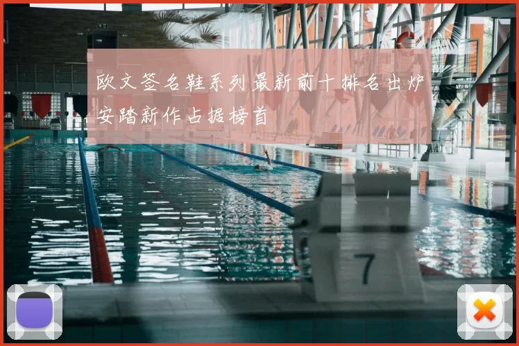 欧文签名鞋系列最新前十排名出炉安踏新作占据榜首