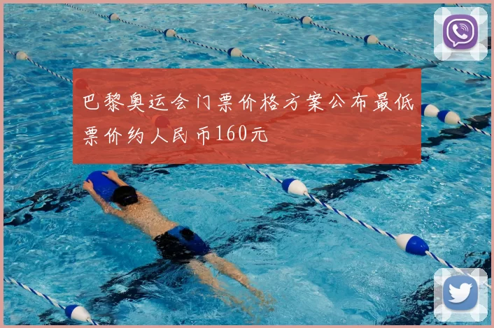 巴黎奥运会门票价格方案公布最低票价约人民币160元